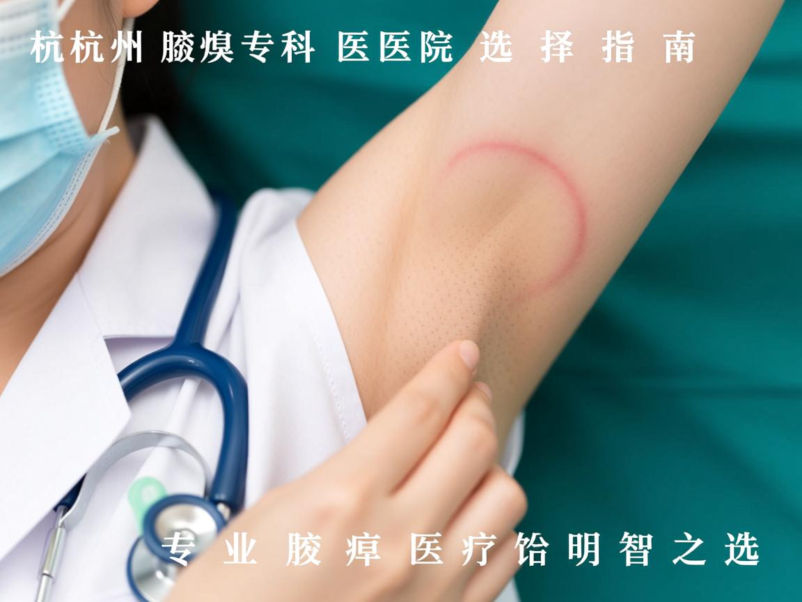 杭州腋臭专科医院选择指南，专业腋臭医疗的明智之选