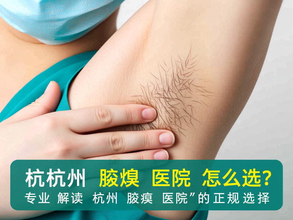 杭州腋臭医院怎么选？专业解读杭州腋臭医院的正规选择