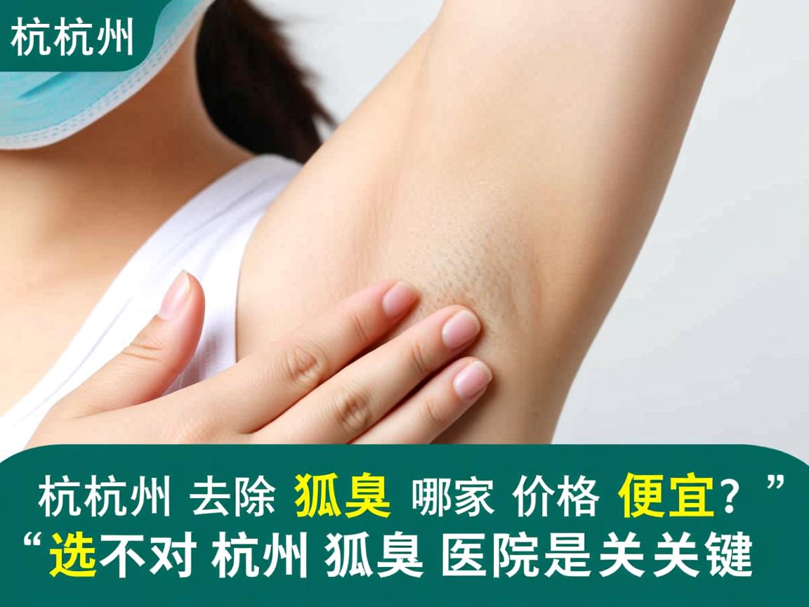 杭州去除狐臭哪家价格便宜?选对杭州狐臭医院是关键 杭州去除狐臭哪家价格便宜?选对杭州狐臭医院是关键