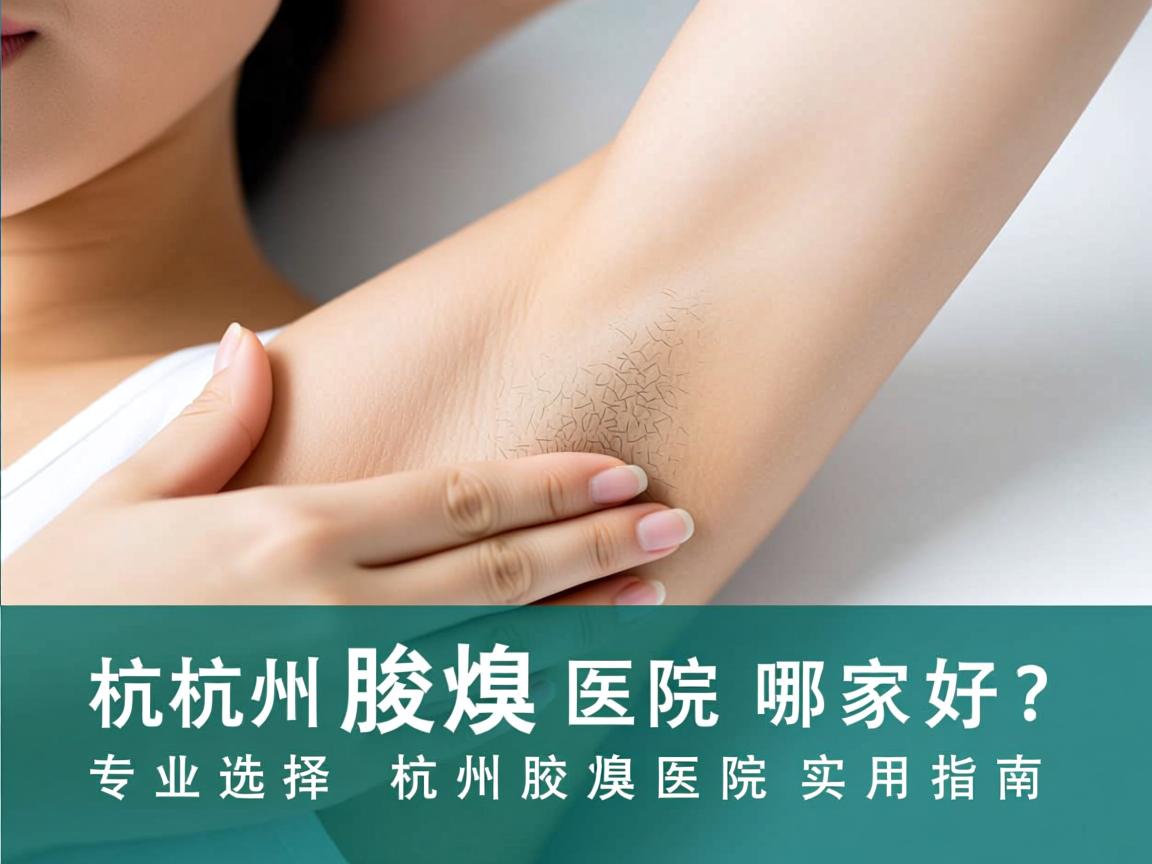 杭州腋臭医院哪家好?专业选择杭州腋臭医院的实用指南 杭州腋臭医院哪家好?专业选择杭州腋臭医院的实用指南