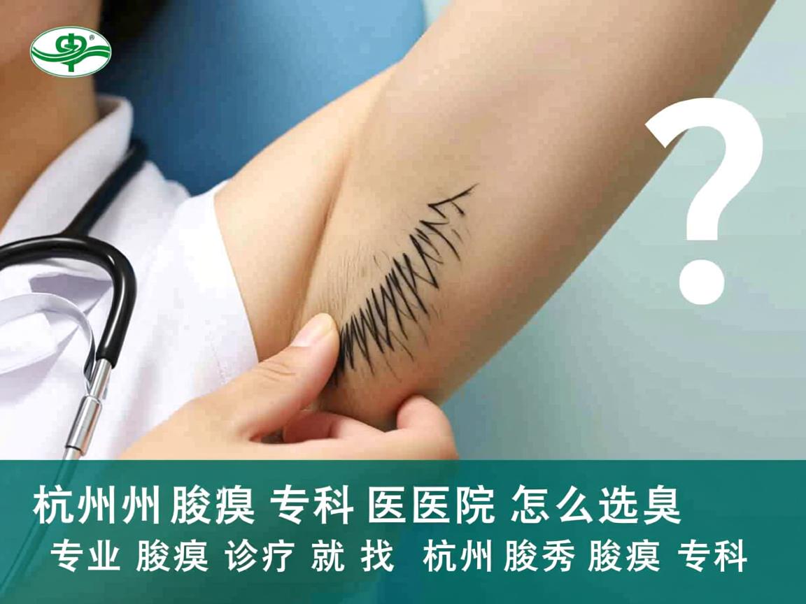 杭州腋臭专科医院怎么选?专业腋臭诊疗就找杭州腋秀腋臭专科 杭州腋臭专科医院怎么选?专业腋臭诊疗就找杭州腋秀腋臭专科