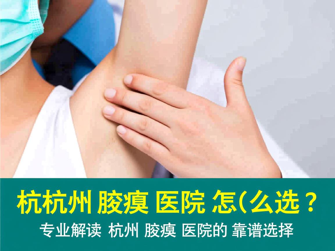 杭州腋臭医院怎么选？专业解读杭州腋臭医院的靠谱选择