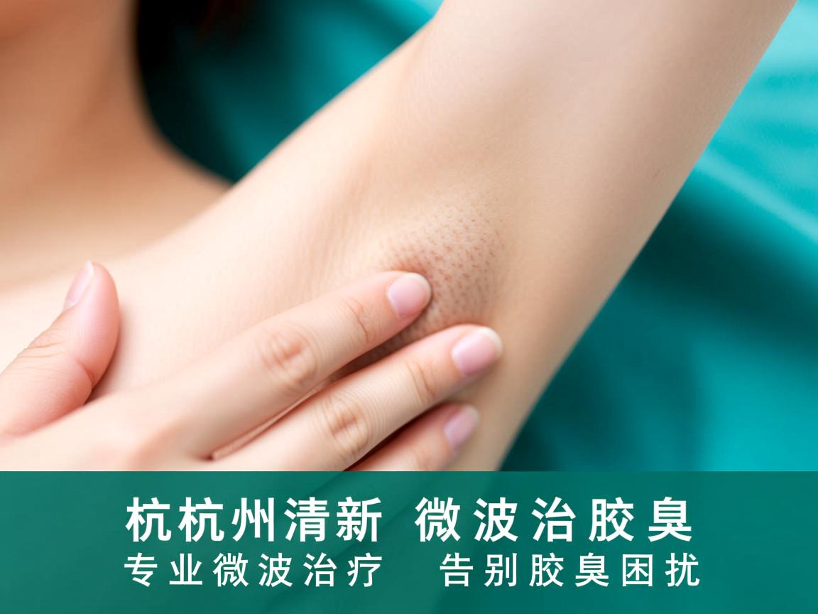 杭州清新微波治疗腋臭,专业微波治疗,告别腋臭困扰 杭州清新微波治疗腋臭,专业微波治疗,告别腋臭困扰