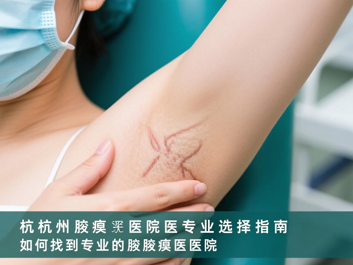 杭州腋臭医院专业选择指南，如何找到专业的腋臭医院
