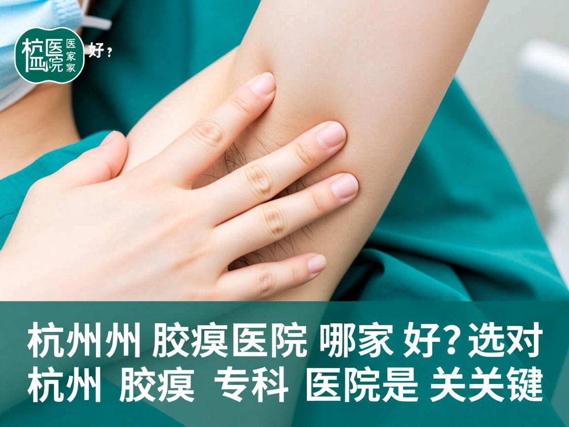 杭州腋臭医院哪家好?选对杭州腋臭专科医院是关键 杭州腋臭医院哪家好?选对杭州腋臭专科医院是关键