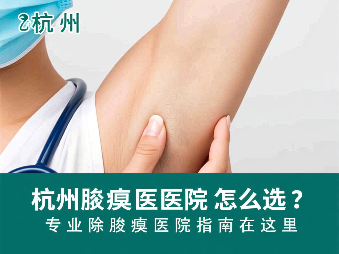 杭州腋臭医院怎么选?专业除腋臭医院指南在这里 杭州腋臭医院怎么选?专业除腋臭医院指南在这里