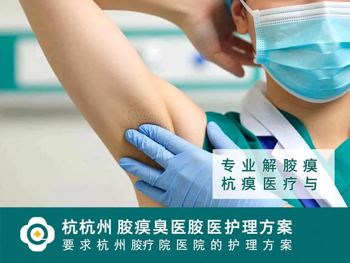 杭州腋臭医院,专业解读腋臭医疗与杭州腋臭医院的护理方案 杭州腋臭医院,专业解读腋臭医疗与杭州腋臭医院的护理方案
