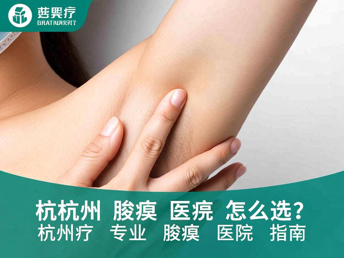 杭州腋臭医院怎么选?杭州专业腋臭医院指南 杭州腋臭医院怎么选?杭州专业腋臭医院指南