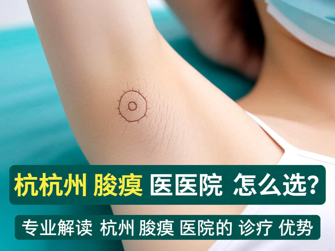 杭州腋臭医院怎么选?专业解读杭州腋臭医院的诊疗优势 杭州腋臭医院怎么选?专业解读杭州腋臭医院的诊疗优势