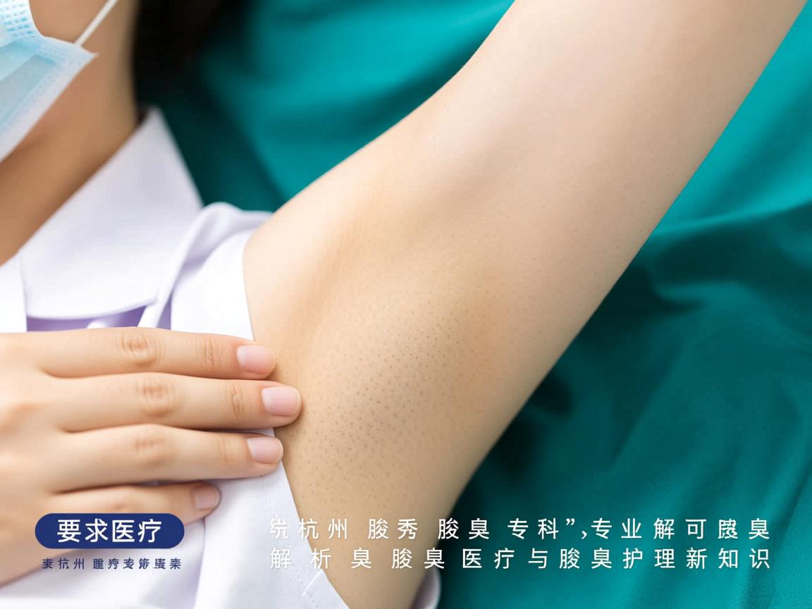 杭州腋秀腋臭专科,专业解析腋臭医疗与腋臭护理新知识 杭州腋秀腋臭专科,专业解析腋臭医疗与腋臭护理新知识