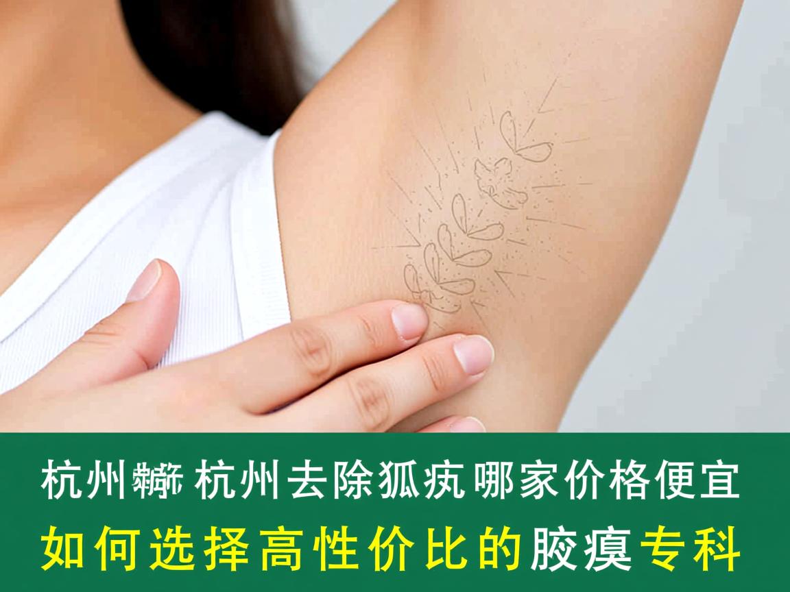 杭州腋臭专科解析,杭州去除狐臭哪家价格便宜,如何选择高性价比的腋臭专科 杭州腋臭专科解析,杭州去除狐臭哪家价格便宜,如何选择高性价比的腋臭专科