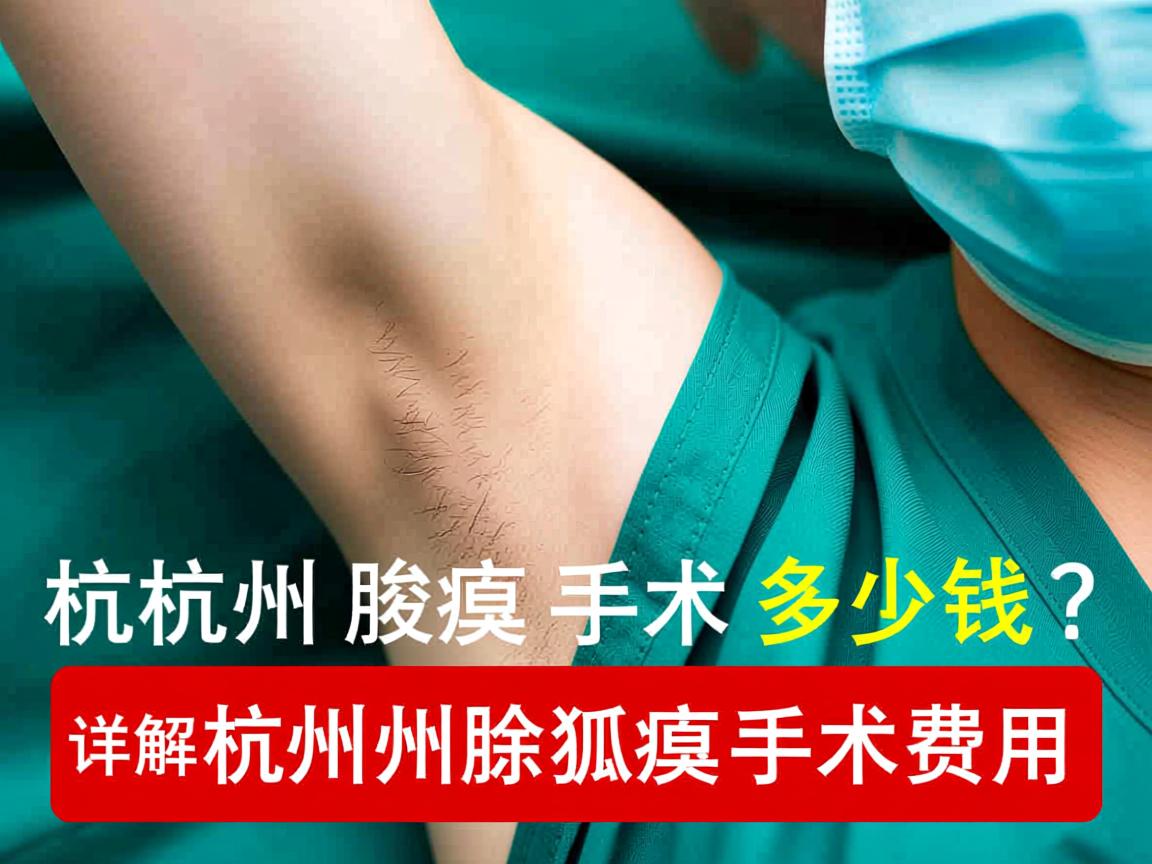 杭州腋臭手术多少钱?详解杭州除狐臭手术费用 杭州腋臭手术多少钱?详解杭州除狐臭手术费用