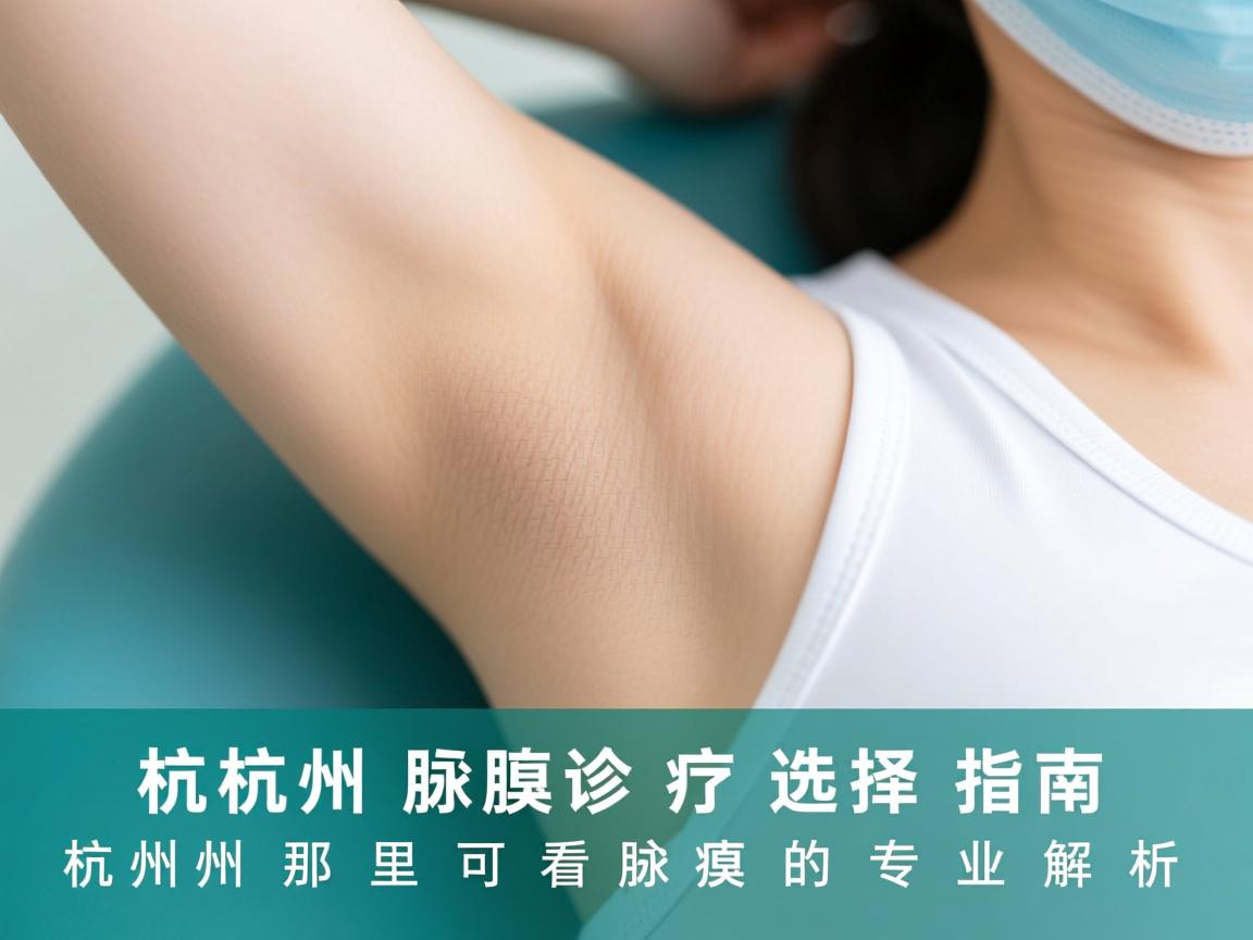 杭州腋臭诊疗选择指南,在杭州那里可以看腋臭的专业解析 杭州腋臭诊疗选择指南,在杭州那里可以看腋臭的专业解析