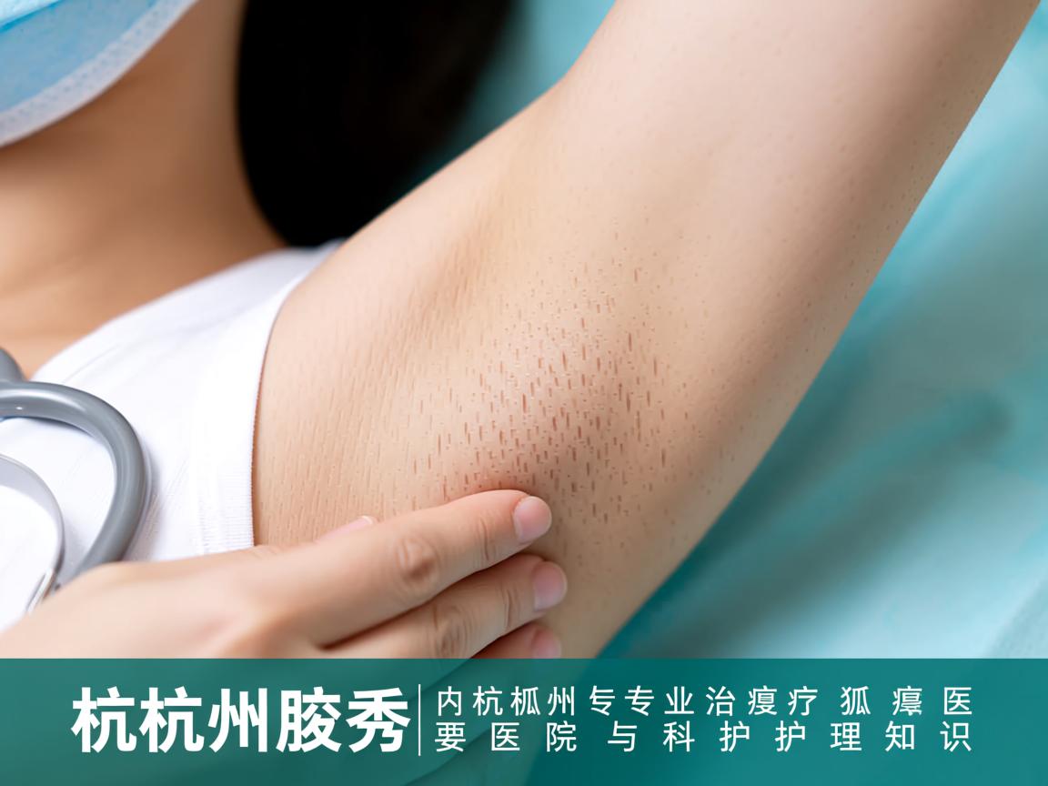 杭州腋秀解析，杭州专业治疗狐臭的医院与科学护理知识