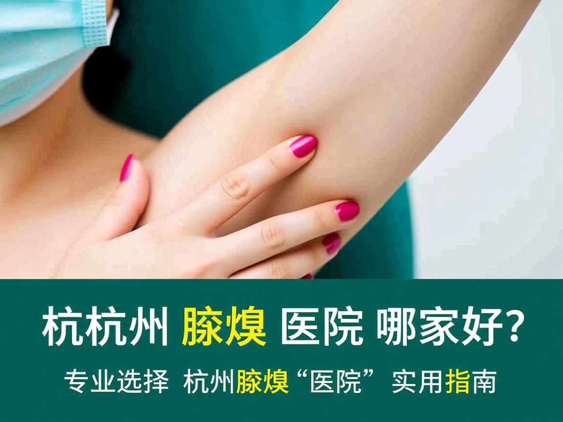 杭州腋臭医院哪家好？专业选择杭州腋臭医院的实用指南