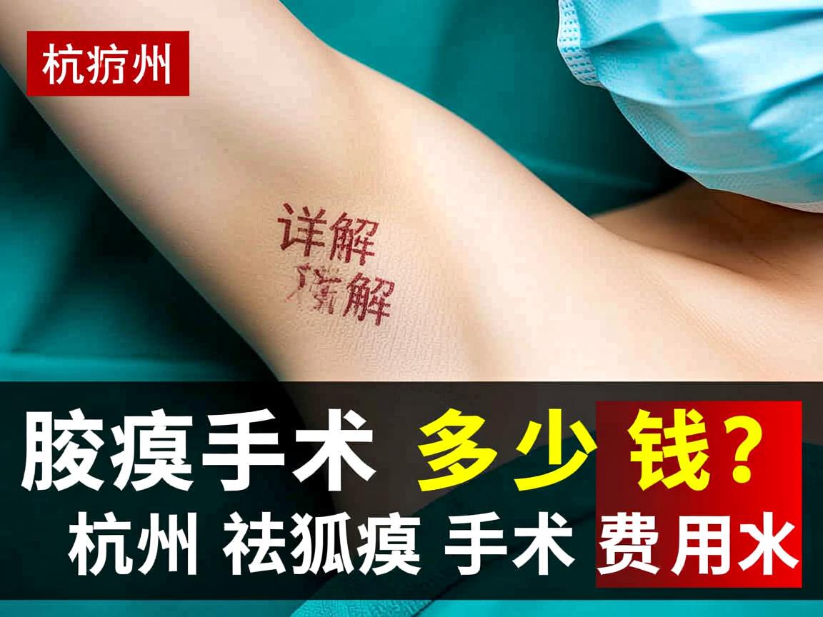 杭州腋臭手术多少钱？详解杭州祛狐臭手术费用