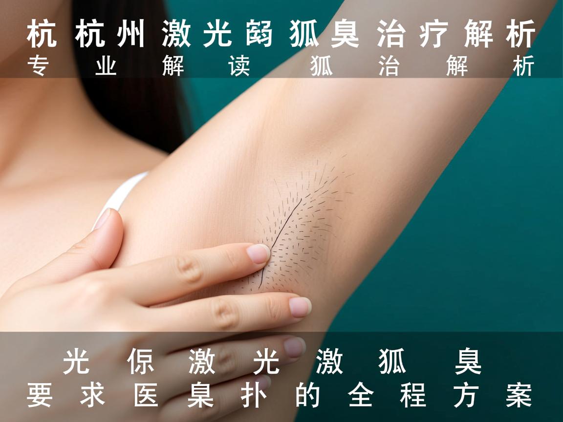 杭州激光狐臭治疗解析，专业解读激光狐臭的全程方案