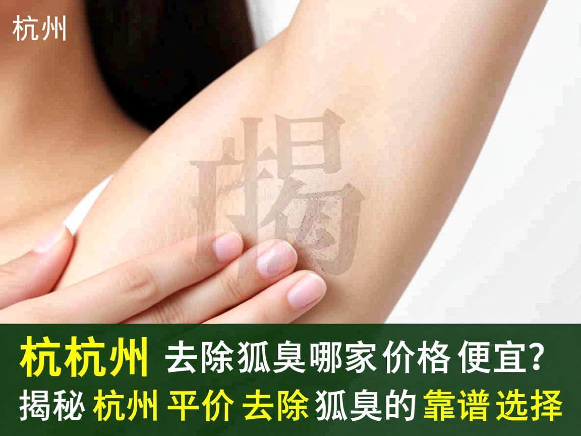 杭州去除狐臭哪家价格便宜？揭秘杭州平价去除狐臭的靠谱选择