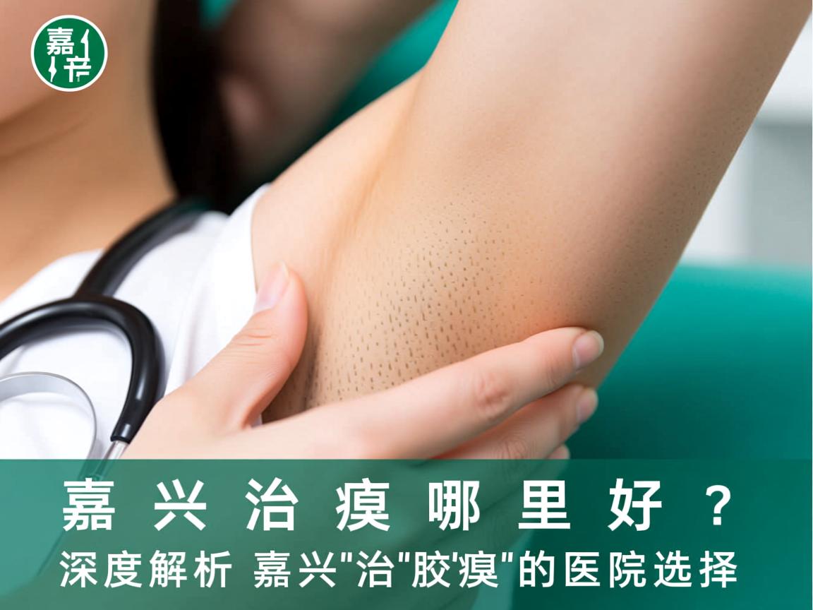 嘉兴治腋臭哪里好?深度解析嘉兴治腋臭的医院选择 嘉兴治腋臭哪里好?深度解析嘉兴治腋臭的医院选择