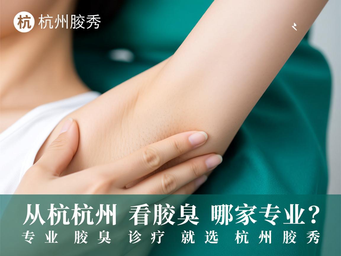 杭州腋秀解析，杭州看腋臭哪家专业？专业腋臭诊疗就选杭州腋秀