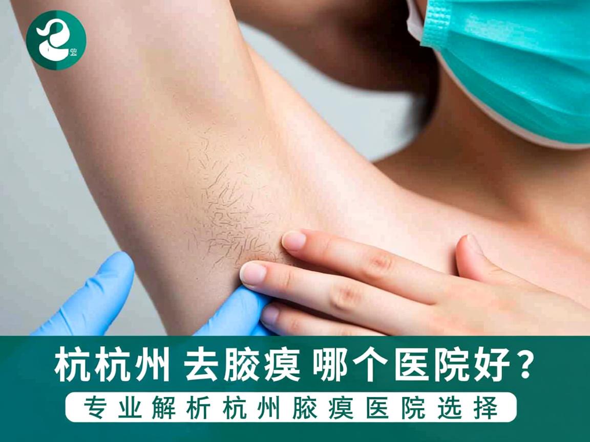 杭州去腋臭哪个医院好？专业解析杭州腋臭医院选择