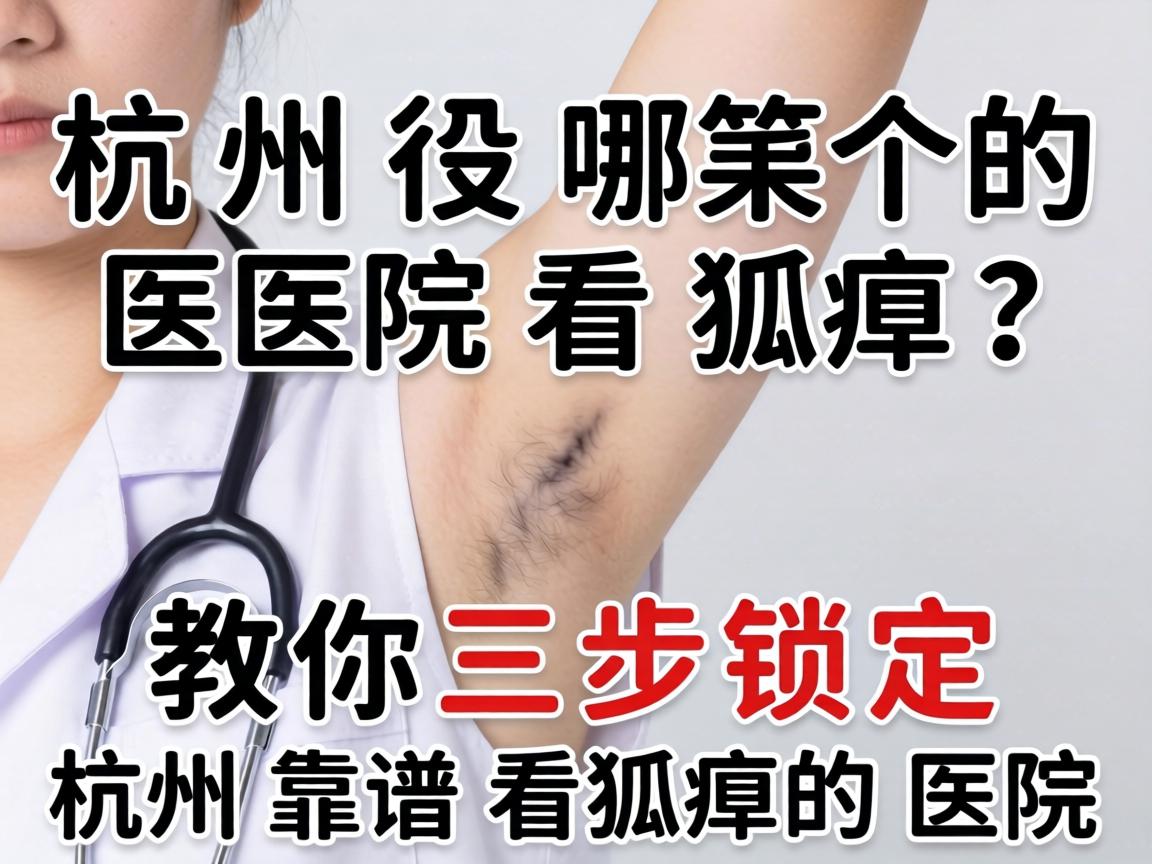 杭州哪个医院看狐臭？教你三步锁定杭州靠谱看狐臭的医院